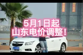 5月1日起，山东电价调整！视频封面