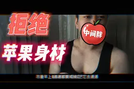 【没效果揍我】解决中间胖、肚子大、苹果型身材