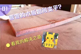 如果一块木板擅作主张变弯了，那该怎么办？看看小师傅的解决之道