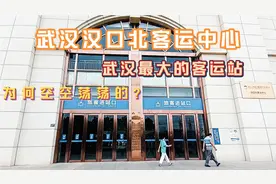 武汉汉口北客运中心，武汉最大的客运站，为何空空荡荡的？