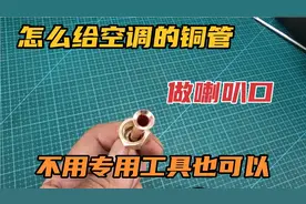 怎么给空调的铜管做喇叭口，教你一招，不用专用工具也可以视频封面