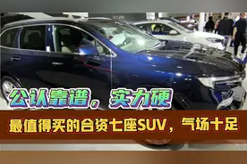 公认最值得买、最靠谱的5款合资大七座SUV，2.0T配AT，绝对好车！