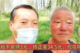 山东临沂一位曾经的民师，转正退休，30多年教龄，工资高的惊人！视频封面