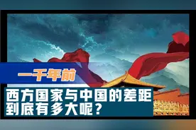 一千年前西方国家与中国的差距到底有多大呢视频封面