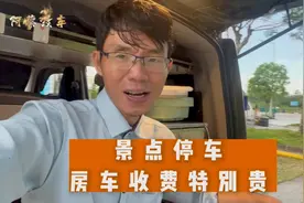 景区停车场，房车收50元一晚，普通车8元一晚，收费合理不？视频封面