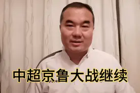 北京国安硬气拿下上海申花，争冠组中超山东泰山延续京鲁大战视频封面