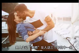 男人愿意亲吻女人三个部位 说明更爱她视频封面