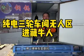 西藏遇牛人纯电三轮车独闯无人区，全程只靠500太阳能板给车充电视频封面