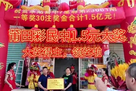 莆田彩民中1.5亿元大奖，彩民喜中七星彩33注一等奖，1.5亿元大奖视频封面