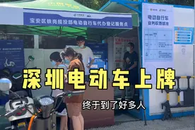 深圳电动车终于可以上牌了，今天去上牌