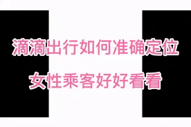 滴滴出行如何准确定位，让司机准确找到你！视频封面