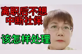 离职后不想中断缴纳社保，一招教你这样处理，医保不花一分钱视频封面