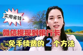 微信提现要手续费？两个方法教会你，提现可以不要钱，赶快操作吧视频封面