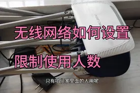 无线网络 路由器可以设置限制上网人数，详细教程来了视频封面