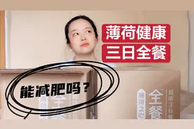 尹正推荐的薄荷健康三日全餐，能让我减肥吗？自购，真实记录1视频封面