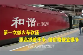 第一次做火车软座，布局跟高铁差不多，但价格不到高铁的一半