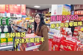 便利店转让费30万，日营业额5000，能接吗？媳妇：小心利害关系视频封面