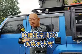 车主吐槽北京BJ40，毛病真不少