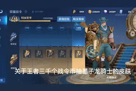 王者3000个战令币抽龙骑士，看看爆率怎么样视频封面