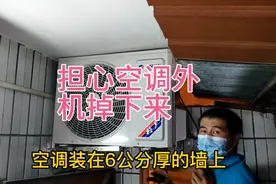 空调装在6公分厚的单砖墙上担心掉下来