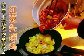 房车能做的美食2. 红葱头焖鸡，10分钟，鸡肉嫩，汤汁拌饭，真香