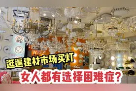 媳妇逛遍建材市场买灯，最后却空手而归，女人都有选择困难症？视频封面