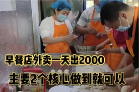 早餐店一天外卖出2000块，迎姐开心分享方法，掌握2个核心就行视频封面