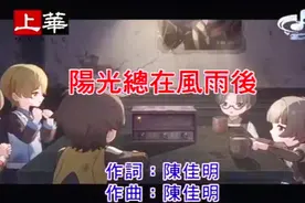 《阳光总在风雨后》MV 经典老歌 听的都是回忆啊☺️☺️☺视频封面