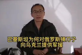 巴基斯坦为何对俄罗斯捅刀子，向乌克兰提供军援视频封面