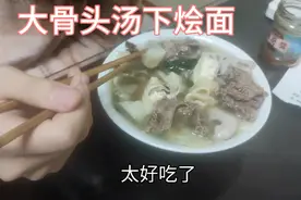 今天做大骨头吃，汤鲜味美，骨头汤下烩面，家常做法吃得舒服