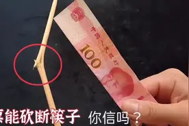 魔术揭秘：用一张钞票真能把筷子砍断吗？到底是怎么做到的！神了
