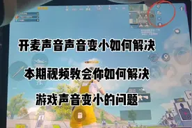 和平精英玩游戏声音变小或者没有声音。怎么完美解决