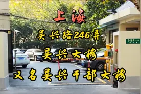上海吴兴路246弄~吴兴大楼（吴兴干部大楼）