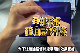 吃鸡必备屏幕疏油层修补液，本以为是智商税，居然还真的有用！