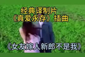 《女友嫁人新郎不是我》印度电影《真爱永存》插曲视频封面