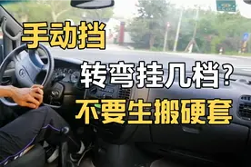 手动挡拐弯到底应该挂几档？按这个原则来操作，安全又顺畅视频封面