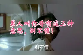 男人叫你哥有这三种意思！视频封面