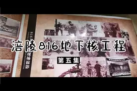 涪陵816地下核工程  资料资料展览馆  修建工程的历史背景