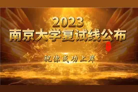 南京大学2023年复试线公布！电子信息上涨30分视频封面