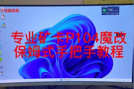 专业矿卡p104魔改保姆式手把手教程，同样适用p106，40hx,30hx等视频封面