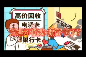 2021年无业不能办储蓄卡？ 具体规定来了！视频封面