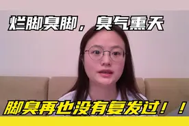 因为脚臭，每天都被大学室友嫌弃。我来分享三个摆脱脚臭的小诀窍视频封面