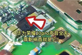 华为荣耀20pro声音全无，一起来看导致这个问罪魁祸首是谁？视频封面