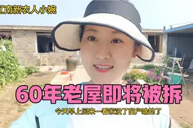 辽宁农村有建房补贴，60多年的老屋拆掉重盖，真的值得吗？视频封面