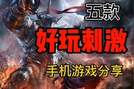 良心分享：5款超好玩刺激的手机游戏！根本停不下来！