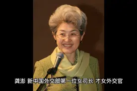 新中国杰出女外交官龚澎的两任丈夫