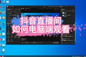 【默契于心】如何在电脑PC端观看抖音直播步骤流程