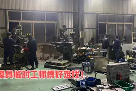 一天400-1200块，很多模具师傅选择去做临时工，因为收入很可观！