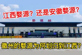 原本是徽州六县之一的婺源，如今划归到江西上饶，背后有什么原因视频封面