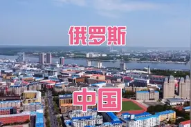 黑龙江黑河市，一江之隔的俄罗斯，中俄交界处反差太大了